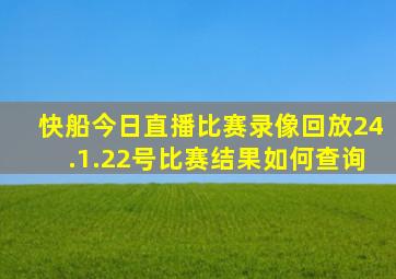 快船今日直播比赛录像回放24.1.22号比赛结果如何查询