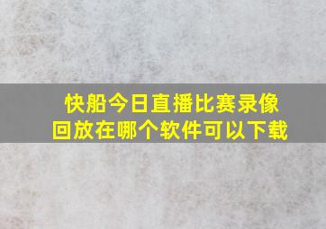 快船今日直播比赛录像回放在哪个软件可以下载