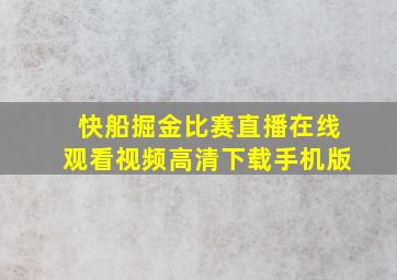 快船掘金比赛直播在线观看视频高清下载手机版