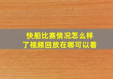 快船比赛情况怎么样了视频回放在哪可以看