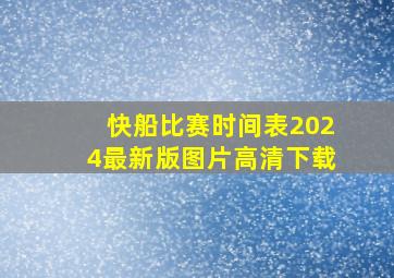 快船比赛时间表2024最新版图片高清下载