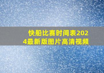 快船比赛时间表2024最新版图片高清视频