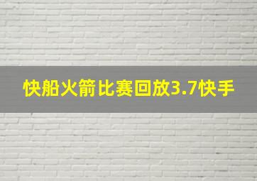 快船火箭比赛回放3.7快手