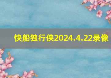 快船独行侠2024.4.22录像