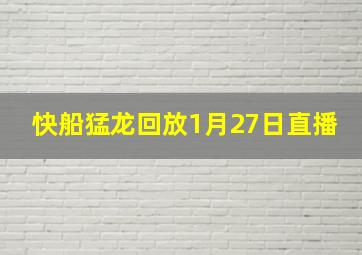 快船猛龙回放1月27日直播