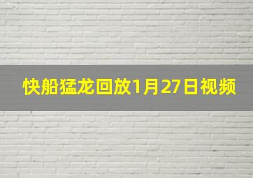 快船猛龙回放1月27日视频