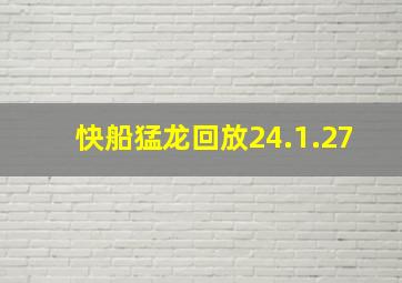 快船猛龙回放24.1.27