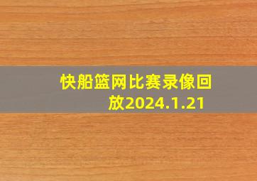 快船篮网比赛录像回放2024.1.21