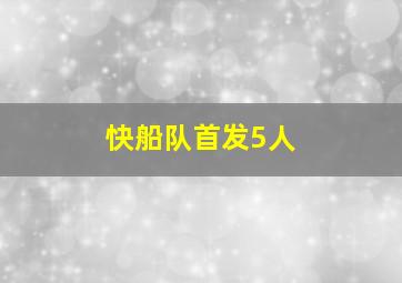 快船队首发5人