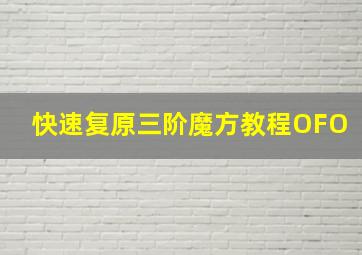 快速复原三阶魔方教程OFO