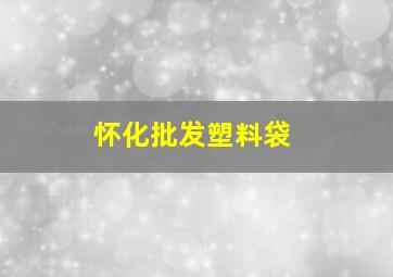 怀化批发塑料袋