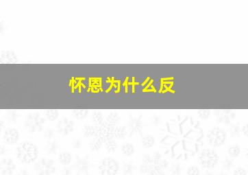 怀恩为什么反