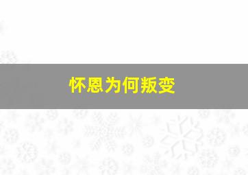 怀恩为何叛变