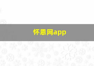 怀恩网app