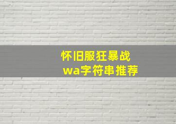 怀旧服狂暴战wa字符串推荐