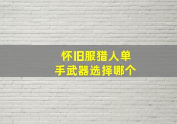 怀旧服猎人单手武器选择哪个