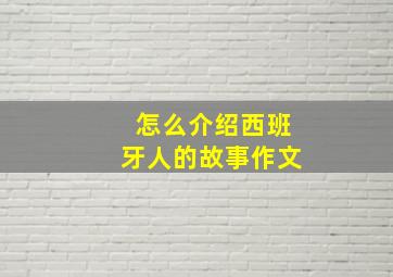 怎么介绍西班牙人的故事作文