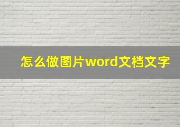 怎么做图片word文档文字