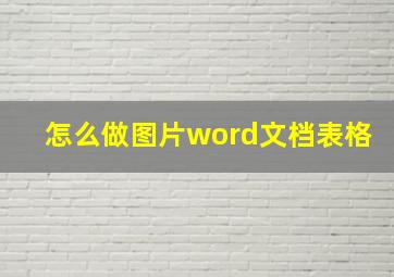 怎么做图片word文档表格