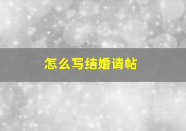 怎么写结婚请帖