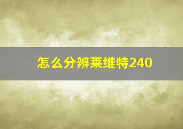 怎么分辨莱维特240