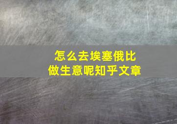 怎么去埃塞俄比做生意呢知乎文章