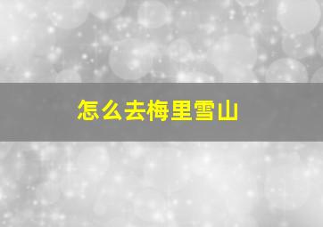 怎么去梅里雪山