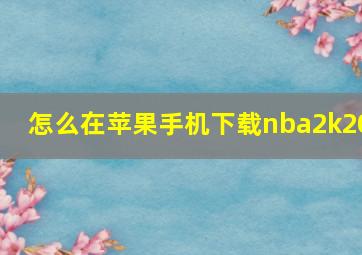 怎么在苹果手机下载nba2k20