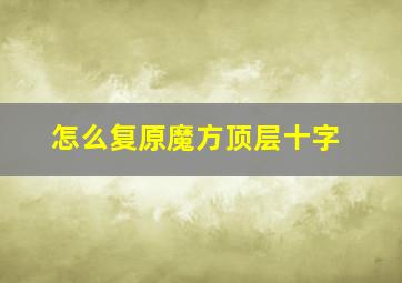 怎么复原魔方顶层十字