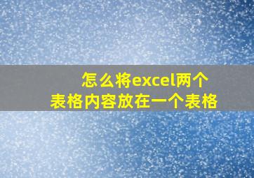 怎么将excel两个表格内容放在一个表格