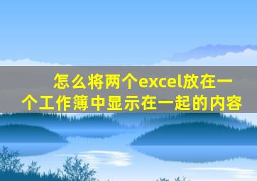 怎么将两个excel放在一个工作簿中显示在一起的内容