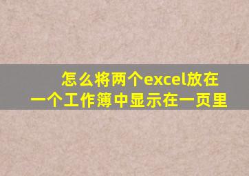 怎么将两个excel放在一个工作簿中显示在一页里