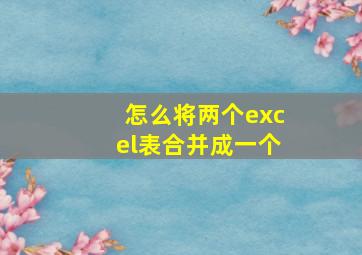 怎么将两个excel表合并成一个