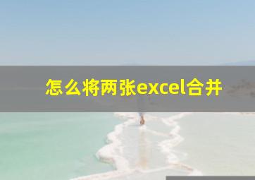 怎么将两张excel合并