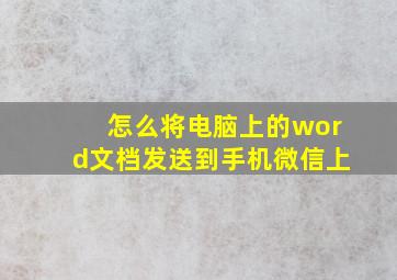 怎么将电脑上的word文档发送到手机微信上