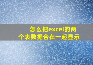 怎么把excel的两个表数据合在一起显示