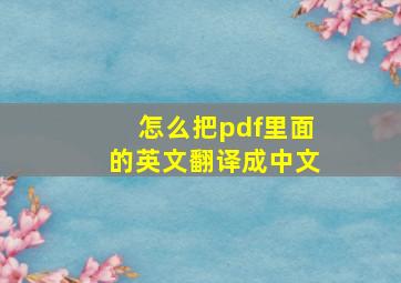 怎么把pdf里面的英文翻译成中文