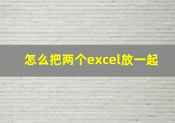 怎么把两个excel放一起