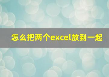 怎么把两个excel放到一起