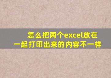 怎么把两个excel放在一起打印出来的内容不一样