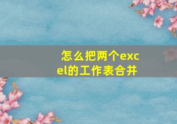 怎么把两个excel的工作表合并