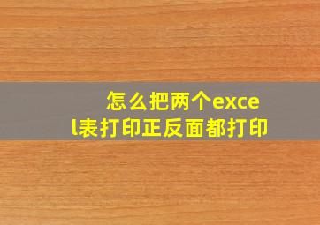 怎么把两个excel表打印正反面都打印