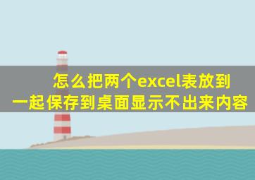 怎么把两个excel表放到一起保存到桌面显示不出来内容