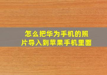 怎么把华为手机的照片导入到苹果手机里面