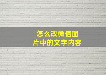 怎么改微信图片中的文字内容