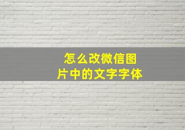 怎么改微信图片中的文字字体