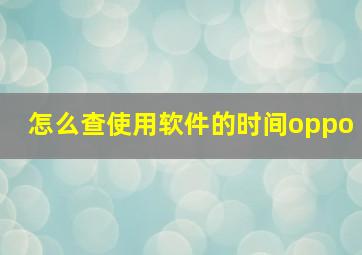 怎么查使用软件的时间oppo