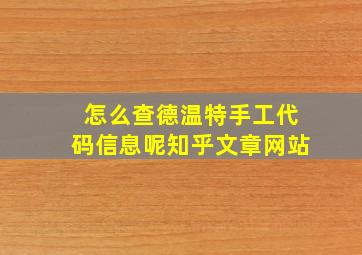 怎么查德温特手工代码信息呢知乎文章网站