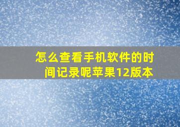 怎么查看手机软件的时间记录呢苹果12版本