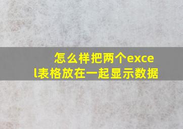 怎么样把两个excel表格放在一起显示数据